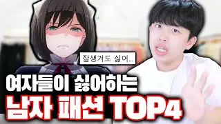 여자가 싫어하는 남자 패션  TOP4