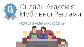 Онлайн-академія мобільної реклами: Реклама в мобільних додатках