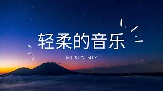 一小时专注力音乐   工作、读书、学习 | Deep Focus Music for Work and Study | Inner Peace Relax Yourself | Stay Calm