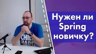 Нужен ли Spring новичку Java? Что почитать?