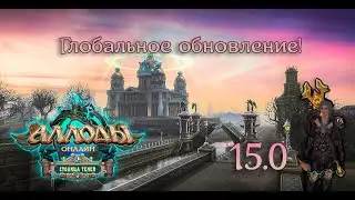 Глобальное обновление 15.0! Джигран в Аллодах Онлайн