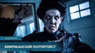 САМЫЙ СТРАШНЫЙ ПРИЗРАК АМЕРИКИ ОТКРЫЛ КРОВАВУЮ ОХОТУ! Американский полтергейст. Лучшие Фильмы Ужасов
