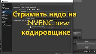 Стримить надо на NVENC new кодировщике