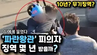 이재명 흉기로 찌른 피의자, 징역 몇 년형? | AI 판사가 내린 판결은? 정의 구현 가능할까.