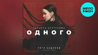 Татьяна Куртукова - Одного (Single 2024)