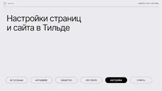 Бесплатный курс: Тильда за 30 минут. Урок 5 — Настройки сайта и страниц в Тильде