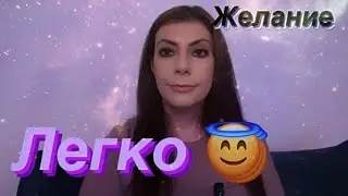 Отпускаем желания ЛЕГКО!