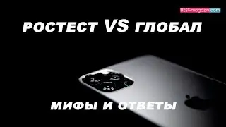 Чем отличается iPhone 13 про Ростест(ЕАС) от версии Глобал(Япония, США, ОАЭ).