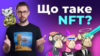 Що таке NFT. Як шукати NFT-проекти?