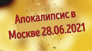 Апокалипсис в Москве, мощный дождь, ураган, 28.06.2021 / Apocalypse in Moscow, heavy rain