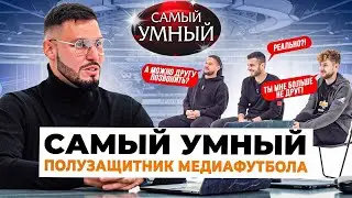 САМЫЙ УМНЫЙ ПОЛУЗАЩИТНИК АМКАЛА/КЛЕН, САЛИМ,ЭРИК ПРОФИК/СПОР ЗА ОЧКО