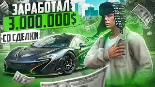 ЗАРАБОТАЛ 3.000.000$ в GTA 5 RP С ОДНОЙ СДЕЛКИ MAJESTIC RP