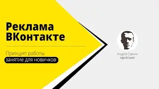 Реклама ВКонтакте для новичков