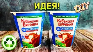ШИКАРНАЯ ИДЕЯ ИЗ БАНОК ОТ СМЕТАНЫ🔊 НИКТО НЕ ПОВЕРИЛ, ЧТО Я ИЗ НИХ СДЕЛАЛ💥 ВАЗА СВОИМИ РУКАМИ DIY