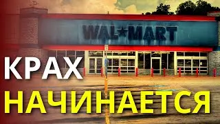 20 признаков того, что Walmart разваливается на глазах