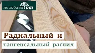 Радиальный и Тангенциальный распил: в чем отличия?