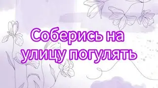 Соберись на улицу погулять 🤍#рекомендации #рекомендация #выбирай #выбирашки #lisaorlena #рек