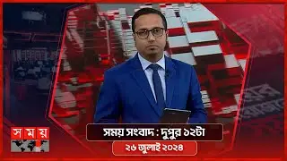 সময় সংবাদ | দুপুর ১২টা | ২৬ জুলাই ২০২৪ | Somoy TV Bulletin 12pm | Latest Bangladeshi News