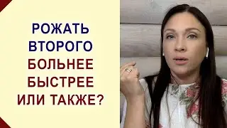 Чем отличаются первые - вторые роды и беременности? Второго рожать быстрее? Рожать второго дольше?