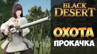 Black Desert - охота и как ее качать (квесты)