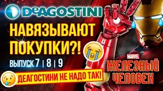 😰Отменила ПОДПИСКУ! 😱Deagostini ЖЕЛЕЗНЫЙ ЧЕЛОВЕК MARVEL😭 Грустная история