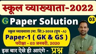 RPSC School Lecturer Paper Solution 2022 | #03 | 1st Grade G.K. Paper Solution | Santosh Bishnoi Sir