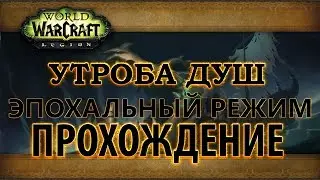 WoW Legion - Прохождение - Утроба Душ эпохальный режим