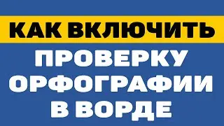 Как включить проверку орфографии в ворде