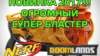 Бластер Нёрф Думлэндс Судья / Judge doomlands Nerf