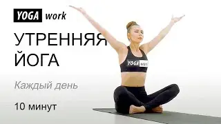 Утренняя йога. 10 минут каждый день.