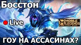 ПОПЫТКА номер 3 ПАРА КАТОК И ВЕЧЕР УДАЛСЯ МОБАЙЛ ЛЕГЕНДС  /MOBILE LEGENDS: BANG BANG