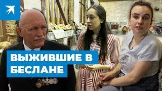 Беслан: жизнь после теракта