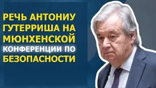 Антониу Гутерриш (Генсек ООН) на Мюнхенской конференции по безопасности 2024