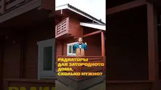 Рассказываем, как рассчитать количество радиаторов для загородного дома! #тренды #радиаторы