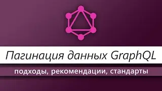 Как сделать Пагинацию правильно в GraphQL?