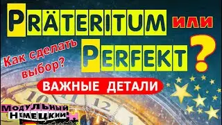 PERFEKT ИЛИ PRÄTERITUM? КАК ВЫБРАТЬ?