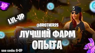 ЛУЧШАЯ КАРТА НА ОПЫТ FORTNITE БЫСТРЫЙ ФАРМ ОПЫТА ФОРТНАЙТ БАГ ОПЫТА  #brother2s  #багнаопытвфортнайт