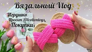 Вязальный Vlog//Розовое безумие//Информация про 101cottontoys❤️//Все мои крючки//