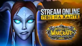WoW Sirus. ПВЕ СТРИМ - ЦЛК 10 ОБ С ПОДПИСЧИКАМИ!