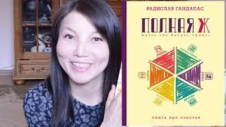 Радислав Гандапас. Полная Ж: жизнь как бизнес-проект