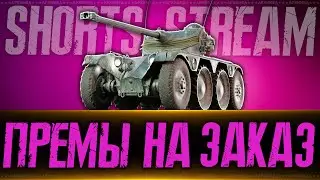 Танки на Заказ и Челленджи). Вертикальный стрим 