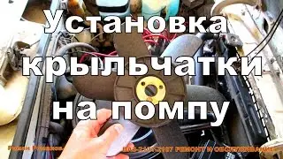 Как установить крыльчатку на помпу.