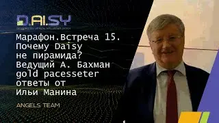 Марафон - 15. Почему Daisy  не пирамида? Ведущий А. Бахман  gold pacesseter ответы от Ильи Манина.