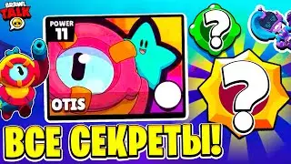 ВСЕ СЕКРЕТЫ БРАВЛ ТОЛКА! ОТИС НОВЫЙ БРАВЛЕР ИКОНКА ОБНОВЛЕНИЕ BRAWL STARS