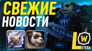 ЕЖЕНЕДЕЛЬНЫЕ НОВОСТИ WOW, КЛАСС ДК У СОЮЗНЫХ РАС И ПАНД WOW BFA