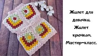 Мастер-класс жилет крючком /Жилет для девочки