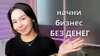 Как Начать Онлайн-Бизнес БЕЗ ДЕНЕГ