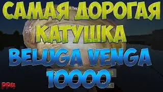 Русская Рыбалка 4: катушка BELUGA VENGA 10000 (первые впечатления)