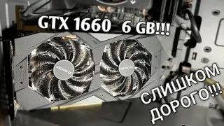 GTX 1660 В 2022 ГОДУ!!! - GIGABYTE GTX 1660 6GB