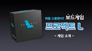 보드게임 프로젝트L 게임 소개!